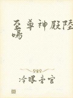 至尊神殿陆瑶陆鸣