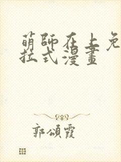 萌师在上免费下拉式漫画