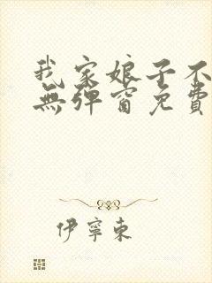 我家娘子不对劲无弹窗免费阅读