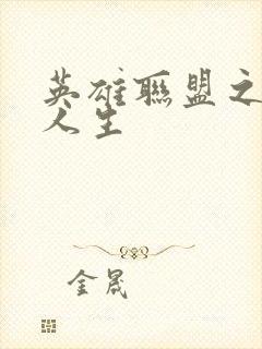 英雄联盟之职业人生