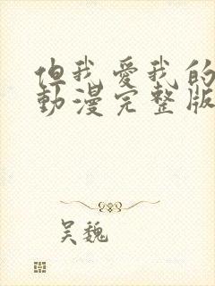 但我爱我的妻子动漫完整版免费