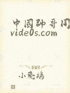 中国帅哥同性恋vide0s.com