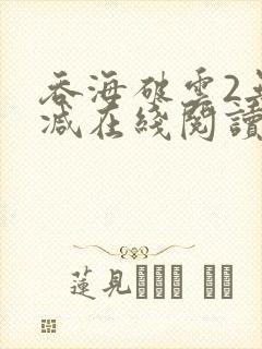 吞海破云2无删减在线阅读