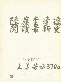 陆尘李清瑶免费阅读最新更新章节