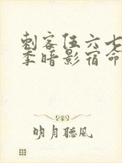 刺客伍六七第4季暗影宿命免费观看