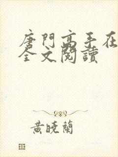 唐门高手在异世全文阅读