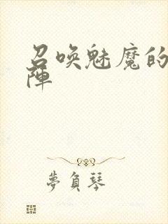 召唤魅魔的魔法阵