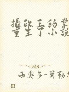 摄政王的掌中娇重生了小说免费阅读