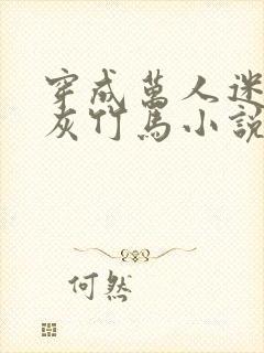 穿成万人迷的炮灰竹马小说