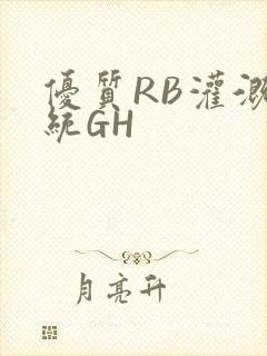 优质RB灌溉系统GH