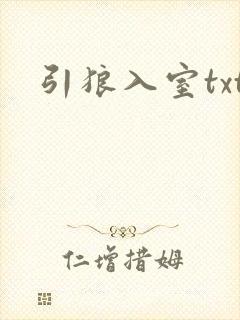 引狼入室txt