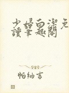 少妇白洁免费阅读笔趣阁