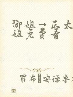 御姐→正太←御姐免费看