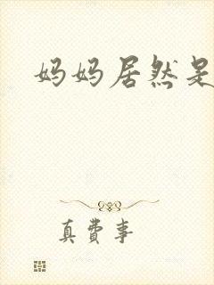 妈妈居然是魅魔