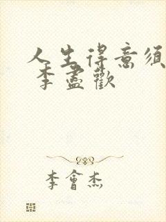 人生得意须尽欢 李尽欢