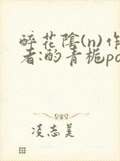 醉花阴(n)作者:酌青栀po