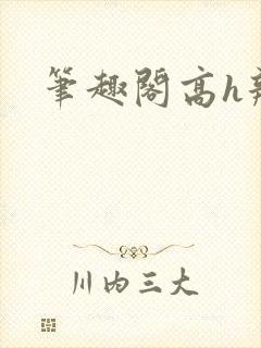 笔趣阁高h辣文封面