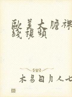 欧美大胆裸体在线视频