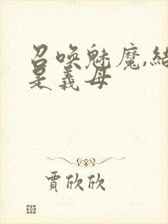 召唤魅魔,结果是义母