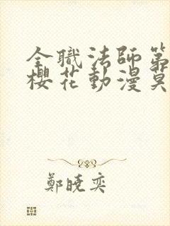 全职法师第八季樱花动漫莫凡封面