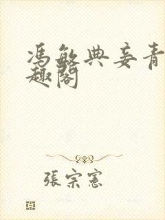 冯敏典妾青灯笔趣阁