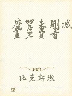 魔咒未删减版漫画免费看封面