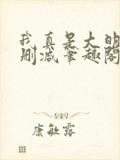 我真是大明星无删减笔趣阁