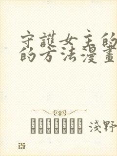 守护女主的哥哥的方法漫画