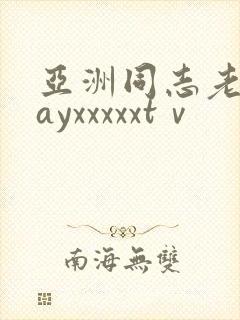 亚洲同志老头gayxxxxxtⅴ封面
