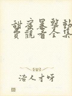 甜蜜暴击动漫免费观看全集第一季