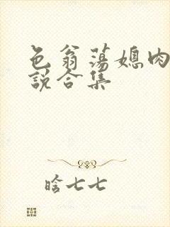 色翁荡媳肉欲小说合集