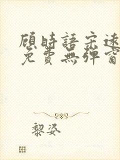 顾时语宋远全文免费无弹窗笔趣阁