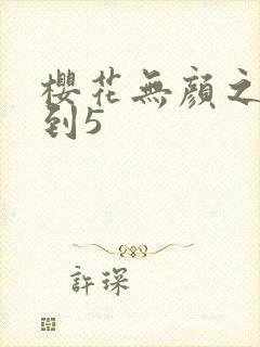 樱花无颜之月1到5封面