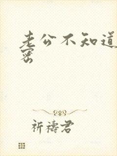 老公不知道的秘密