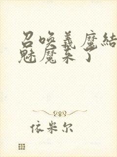 召唤义魔结果是魅魔来了