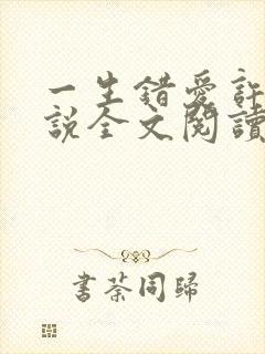 一生错爱许晴小说全文阅读无弹窗