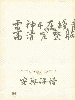 雷神4在线观看高清完整版