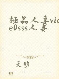 极品人妻vide0sss人妻