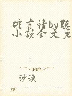 确有情by既望小说全文免费阅读笔趣阁封面