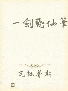 一剑飞仙笔趣阁