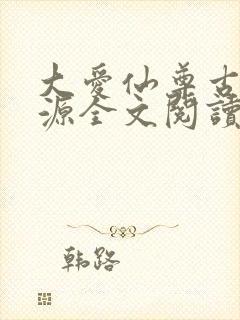 大爱仙尊古月方源全文阅读免费封面