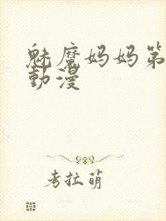 魅魔妈妈第1季动漫