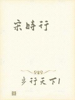 宋时行