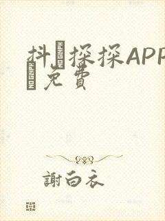 抖抈探探APP汅免费