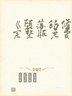 《堕落的修女》完整版免费观看在线