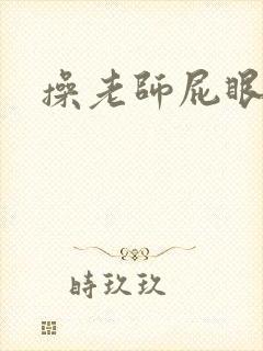 操老师屁眼小说封面