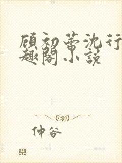 顾初蕾沈行源笔趣阁小说