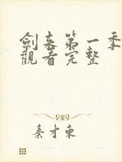 剑来第一季免费观看完整