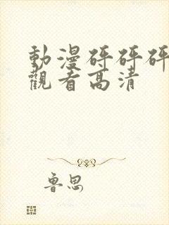 动漫砰砰砰在线观看高清