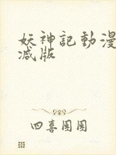 妖神记动漫无删减版